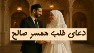 دعای پیدا کردن همسر- دعای همسر صالح- دعای همسر خوب- دعا برای ازدواج خوب- دعا برای ازدواج-