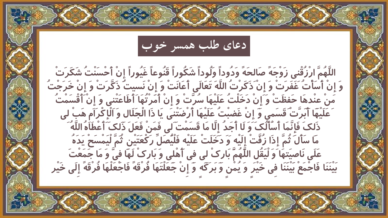 دعا برای یافتن همسر دلخواه-آسان‌ترین دعای ازدواج-دعای عظیم و تجربه شده برای یافتن همسر دلخواه-دعا برای یافتن همسر دلخواه
