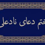 دعای نادعلی-