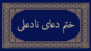 دعای نادعلی-
