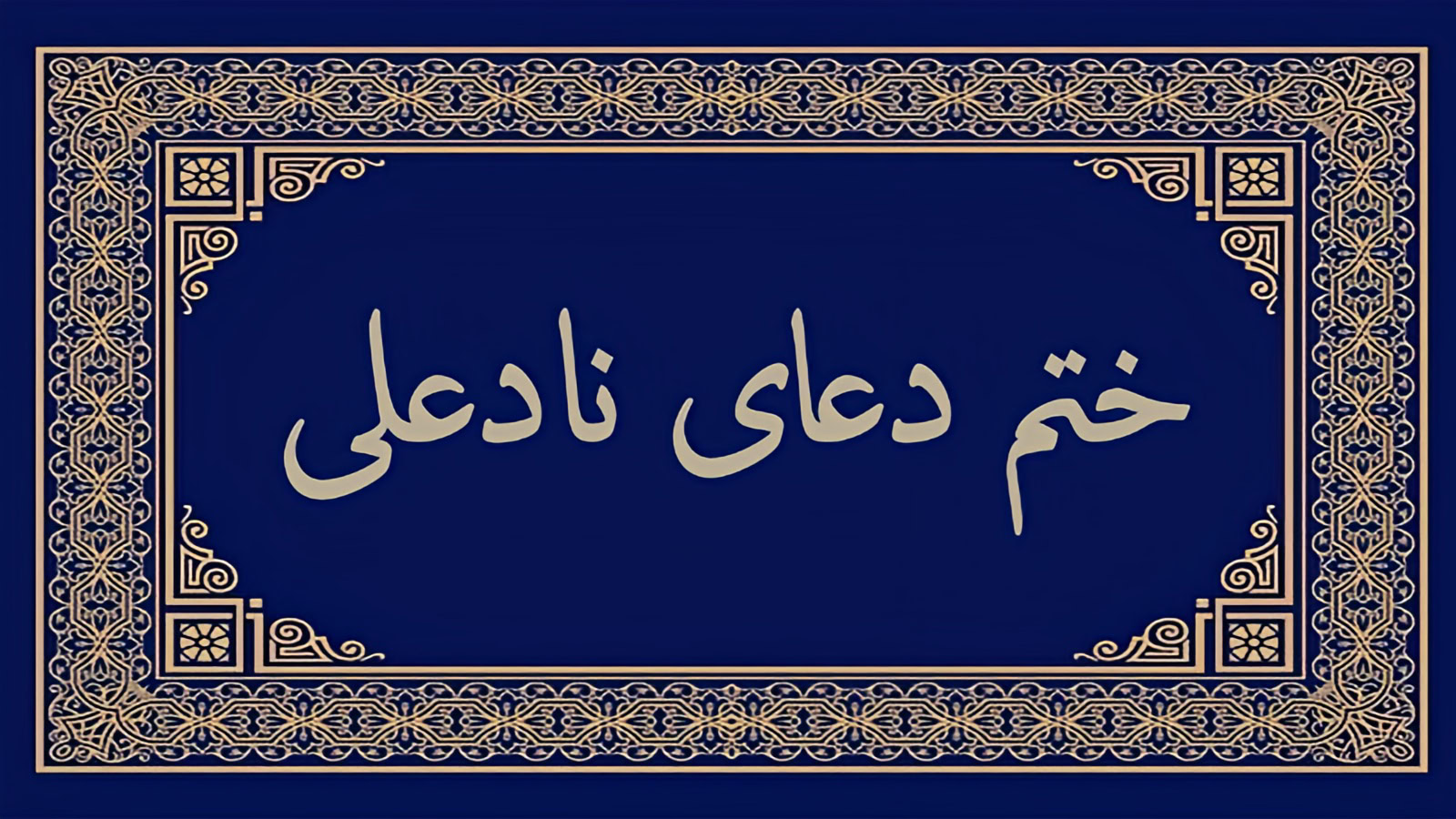 دعای نادعلی-