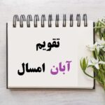 تقویم آبان 1404