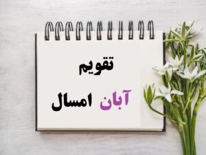 تقویم آبان 1404