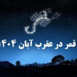 قمر در عقرب 1404