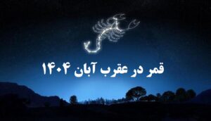 قمر در عقرب 1404