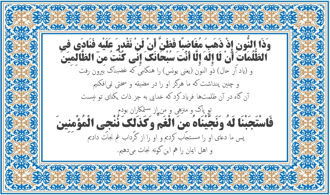 ذکر برای رفع دل گرفتگی-دعا برای رفع افسردگی همسر-رفع افسردگی با دعا-آیات ۸۷ و ۸۸ سوره انبیا