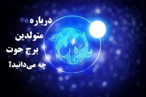 متولدین برج حوت