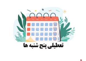 تعطیلی پنج شنبه ها استان تهران