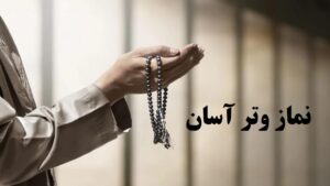 نماز وتر