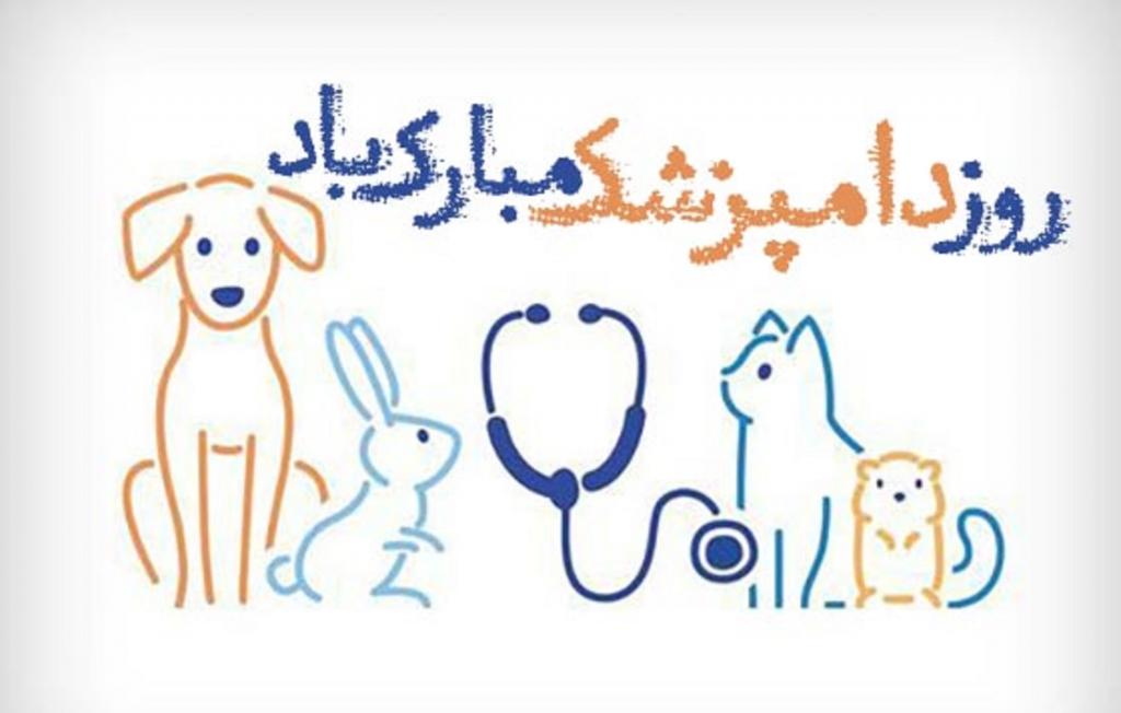 روز دامپزشک در تقویم رسمی کشور 