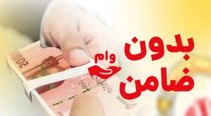 وام بدون ضامن 1404