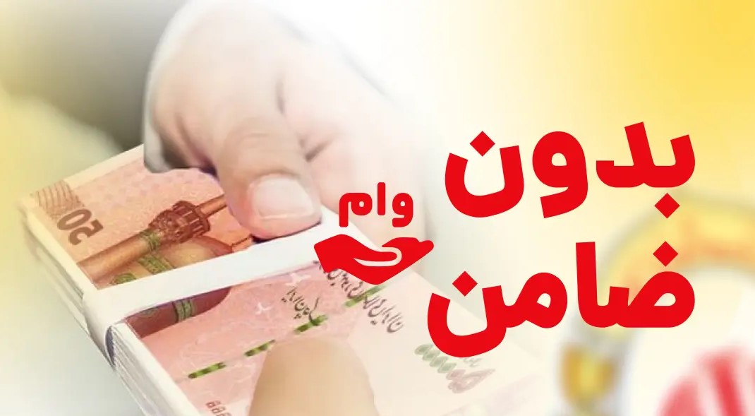 وام بدون ضامن 1404