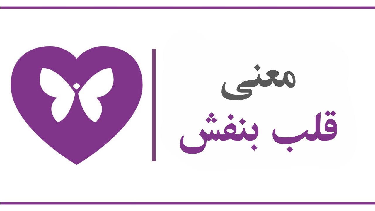 رنگ قلب بنفش نشانه چیست-قلب بنفش نماد چیست