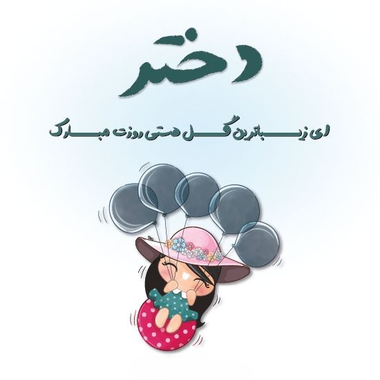 تبریک روز جهانی دختر