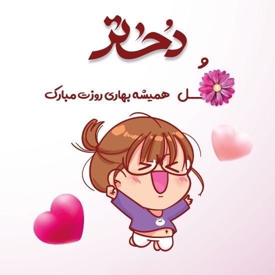 تبریک روز جهانی دختر