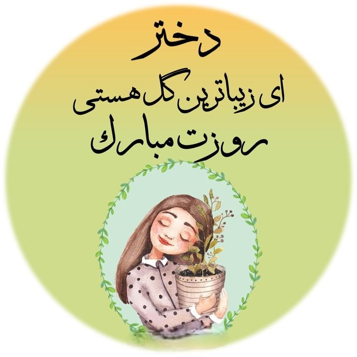 تبریک روز جهانی دختر