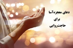 دعای معجزه