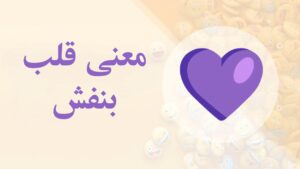 ایموجی بنفش نشانه چیست-استیکر قلب بنفش به چه معناست