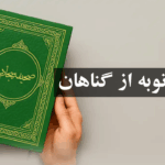 دعای قبولی توبه دعای توبه کردن