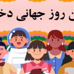 روز دختر کی است-اریخ روز دختر 