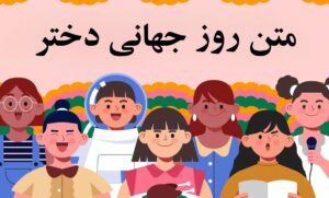 روز دختر کی است-اریخ روز دختر 