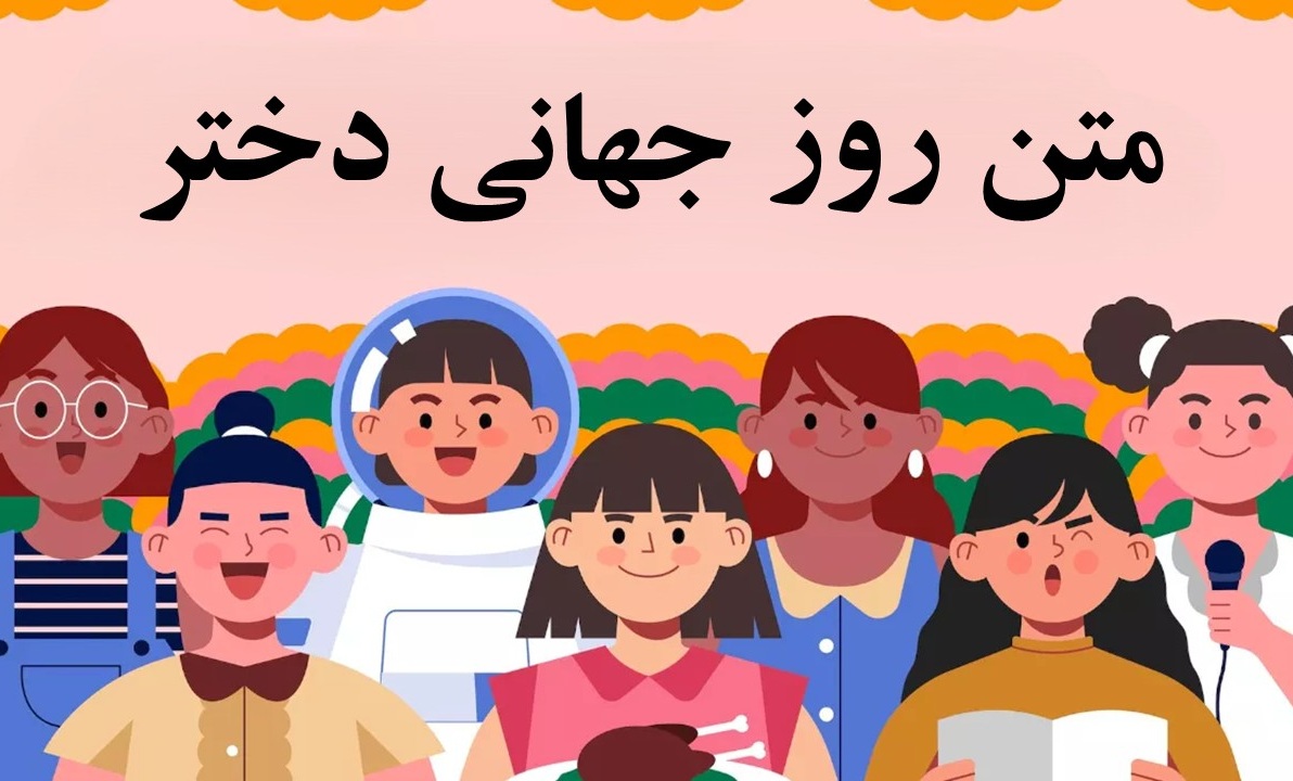 روز دختر کی است-اریخ روز دختر 