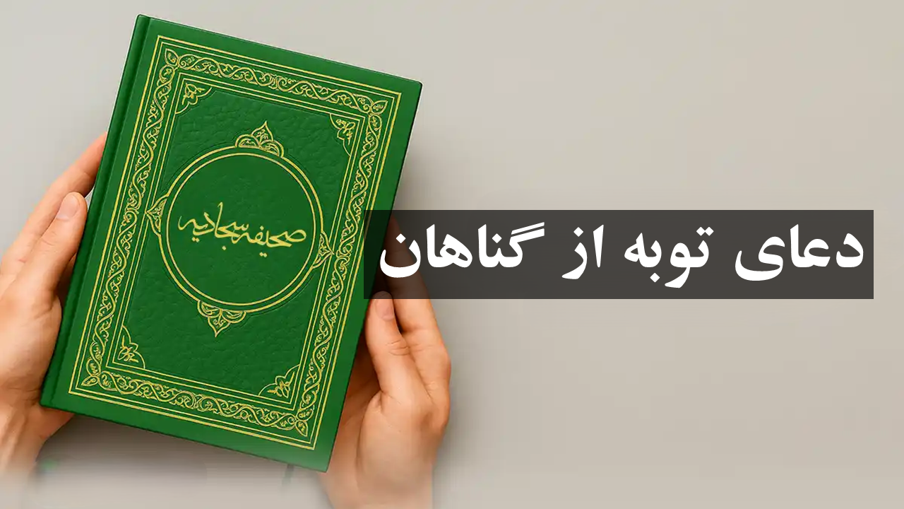 دعای قبولی توبه دعای توبه کردن