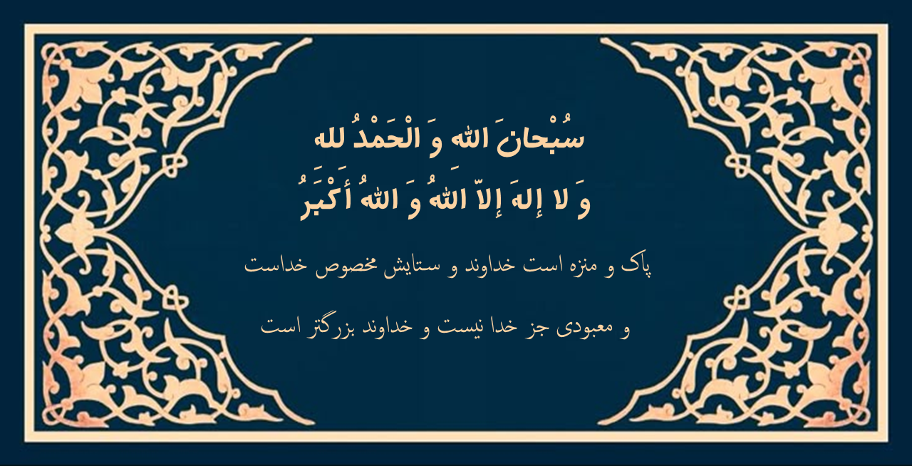 عکس تسبیحات اربعه با معنی-عکس تسبیحات اربعه
ذکر تسبیحات اربعه بعد از نماز-
عکس تسبیحات اربعه با معنی-آموزش تسبیحات اربعه-ترتیب گفتن ذکر تسبیحات اربعه 

