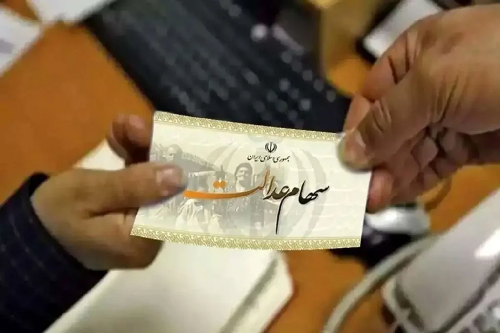 سهام عدالت 