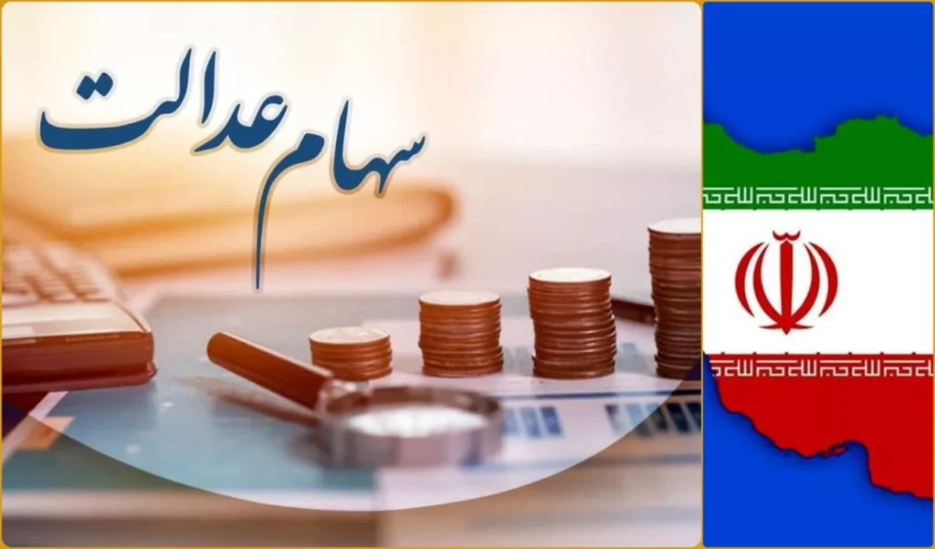 دریافت وام سهام عدالت 