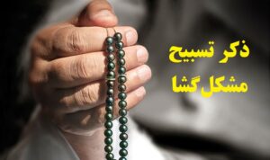 ذکر تسبیح مشکل گشا