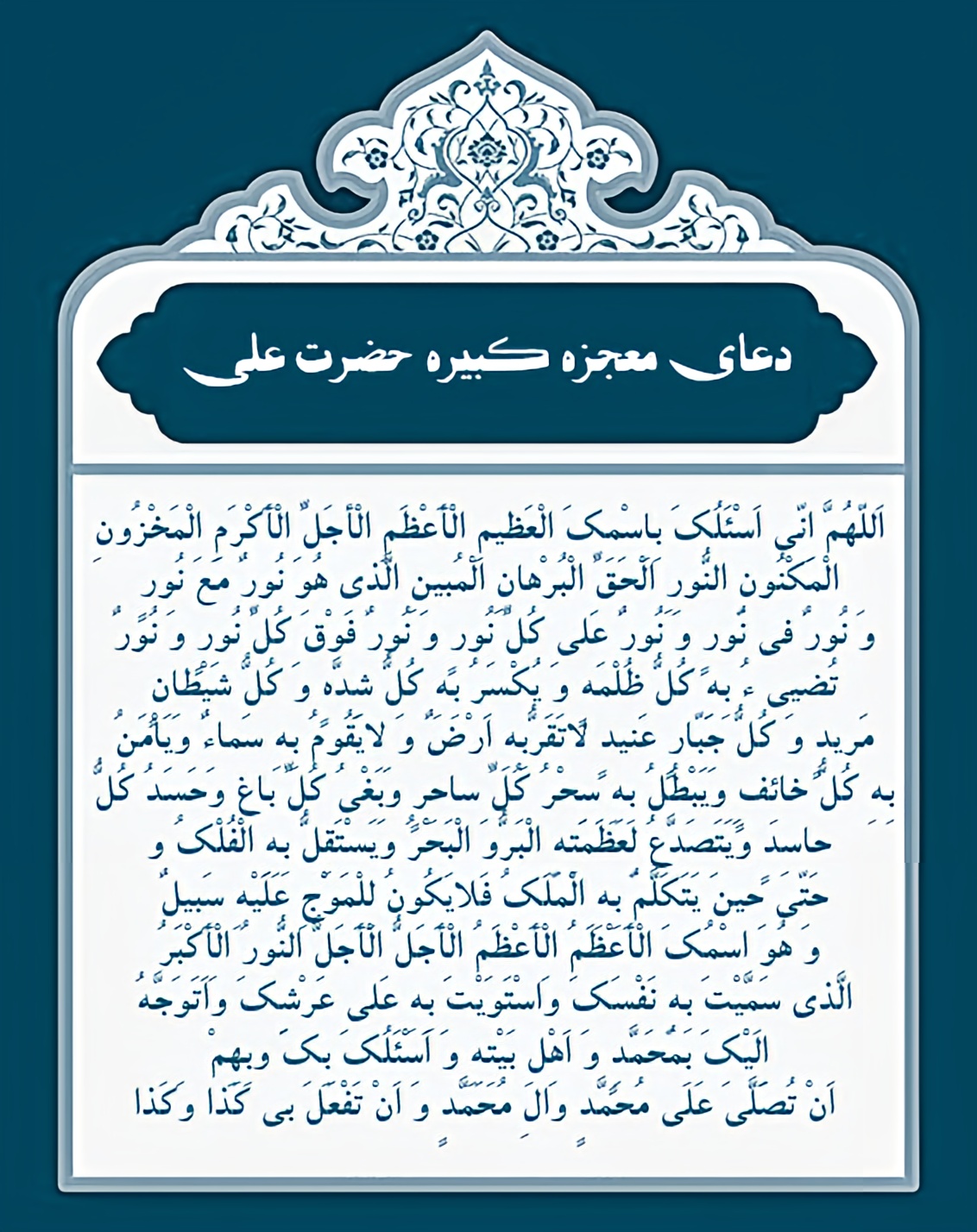 ذکر کبیره اللهم انی اسئلک باسمک العظیم الاعظم-ذکر کبیره برای اجابت دعا-ذکر کبیره