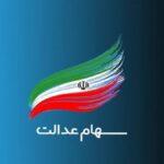 وام سهام عدالت 1404