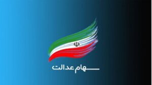وام سهام عدالت 1404