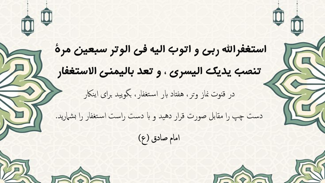مستحبات قنوت نماز وتر کدام‌اند؟