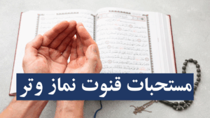 مستحبات قنوت نماز وتر