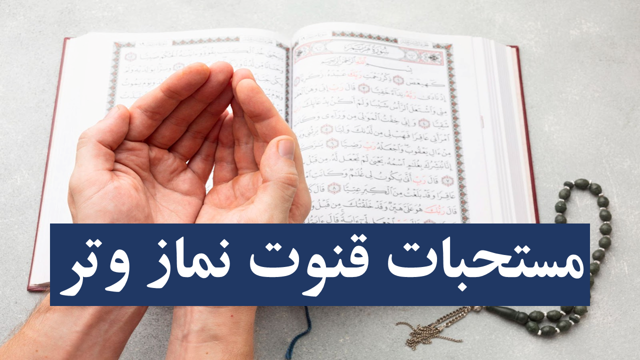 مستحبات قنوت نماز وتر