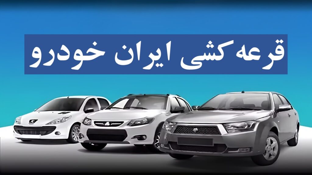 زمان قرعه کشی ایران خودرو آبان ۱۴۰۴+ سایت اعلام نتایج با کد ملی