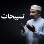 معنی رکعت سوم نماز- معنی تسبیحات اربعه در نماز- معنی تسبیحات اربعه