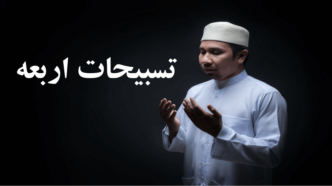 معنی رکعت سوم نماز- معنی تسبیحات اربعه در نماز- معنی تسبیحات اربعه