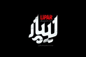 لیپار - فیلم سینمایی لیپار