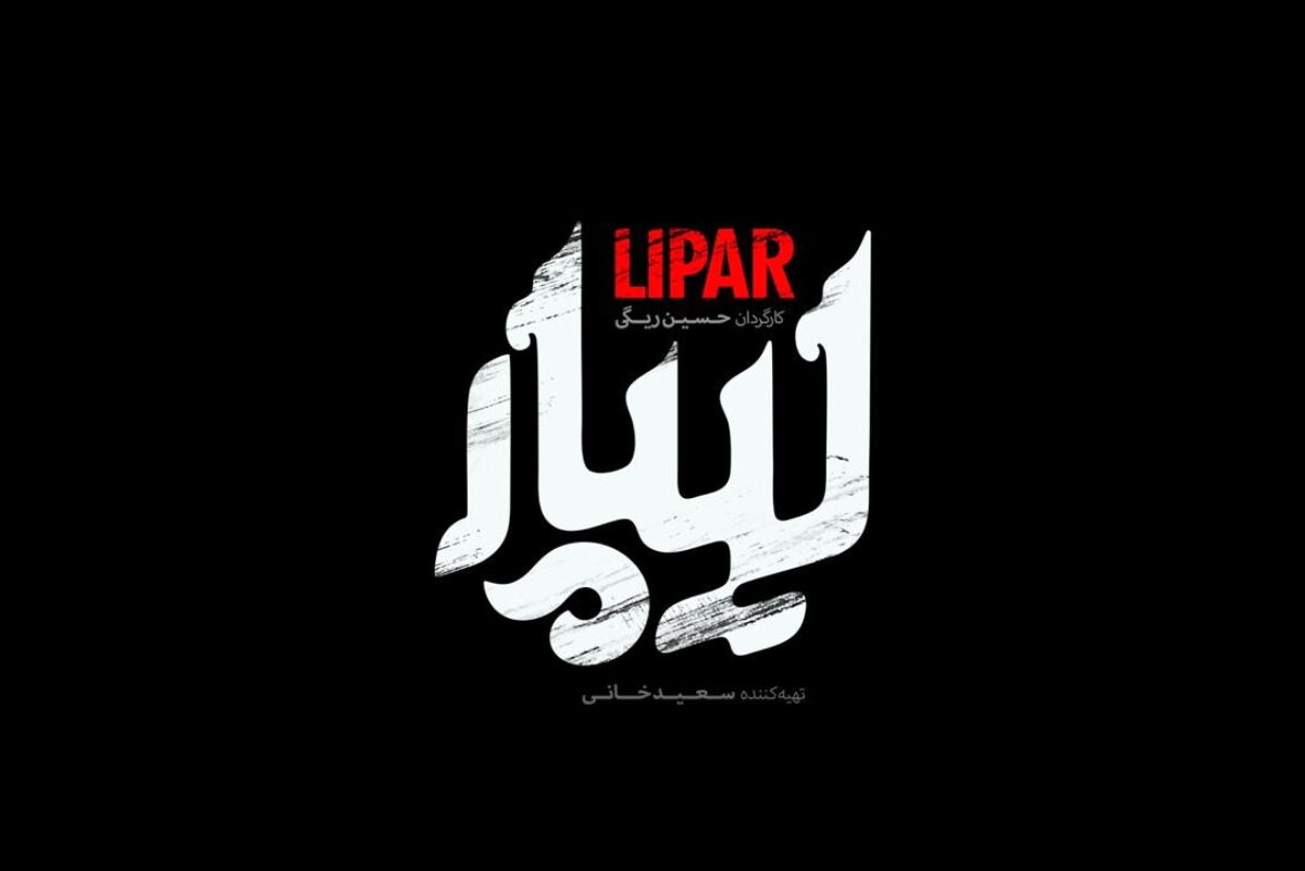 لیپار - فیلم سینمایی لیپار
