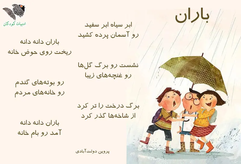 شعر باران دولت آبادی برای کودکان 