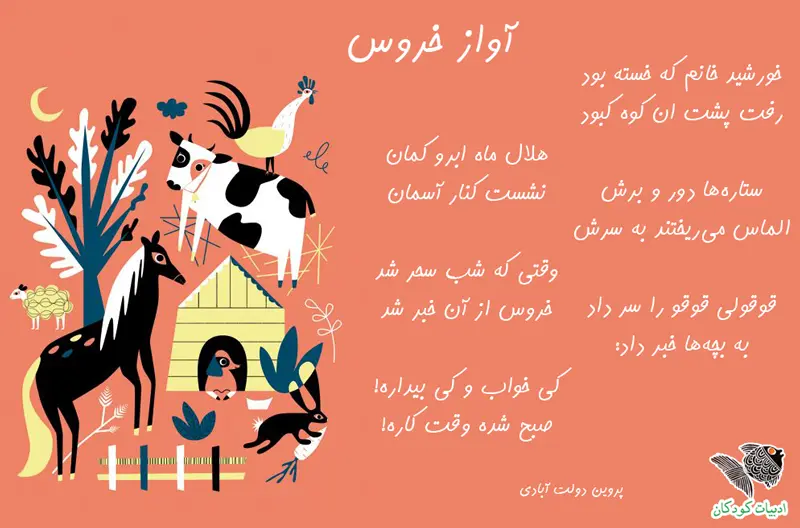 شعر کودکانه آواز خروس از پروین دولت آبادی 