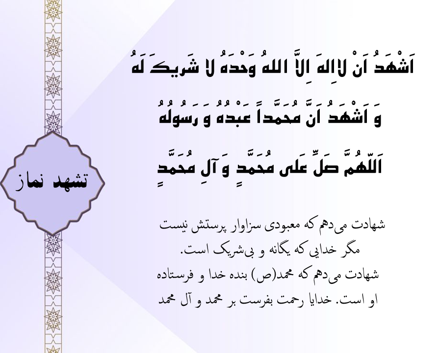 متن تشهد در نماز با معنی