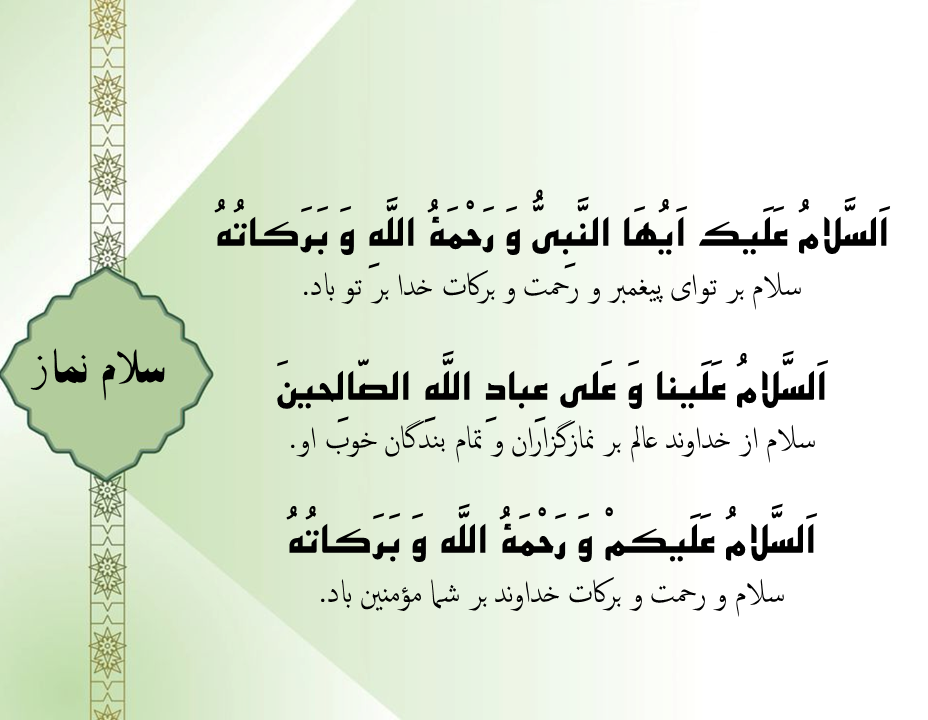 عکس سلام نماز-عکس سلام نماز با معنی-آیا سلام نماز از ارکان نماز است؟-سلامهای نماز و معنای آنها-احکام سلام نماز-سلام نماز در روایات