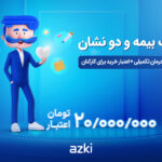 بیمه تکمیلی سازمانی و اعتبار ۲۰ میلیونی ازکی