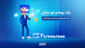 بیمه تکمیلی سازمانی و اعتبار ۲۰ میلیونی ازکی