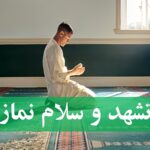 سلام در نماز چگونه است