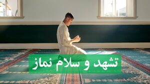 سلام در نماز چگونه است